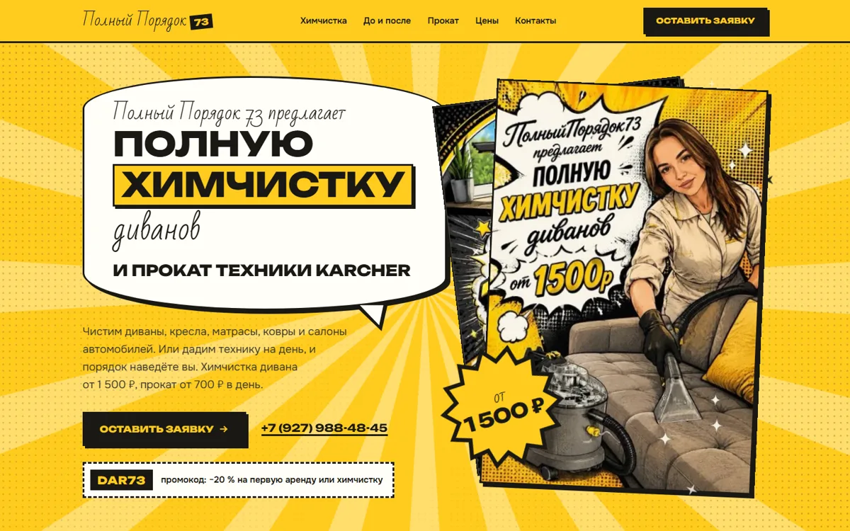 Лендинг «Полный Порядок 73»